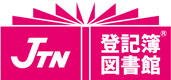JTN登記簿図書館